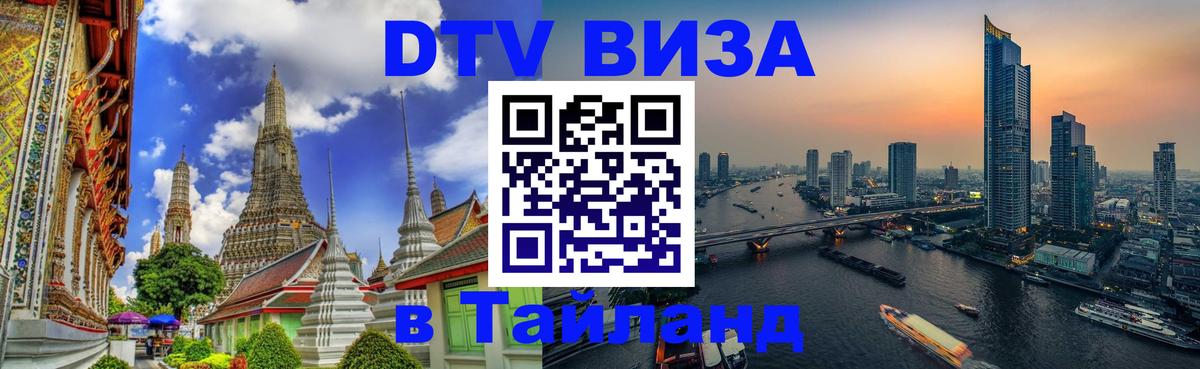 Стоимость и условия DTV визы — оформление в Таиланд под ключ - 20.11.2025 