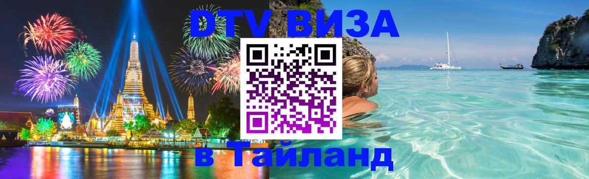 Оформить DTV визу в Тайланд 