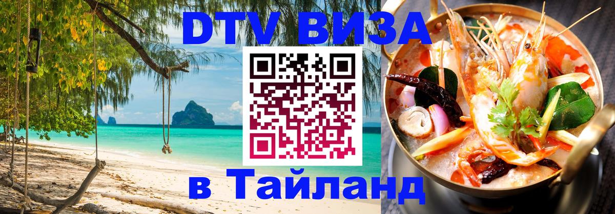 Электронная виза DTV в Тайланд Ча-Ам 